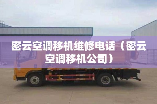 密云空调移机维修电话（密云空调移机公司）