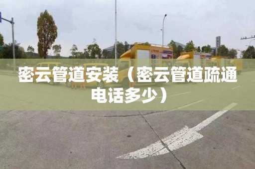 密云管道安装（密云管道疏通电话多少）