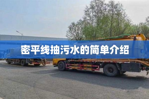 密平线抽污水的简单介绍