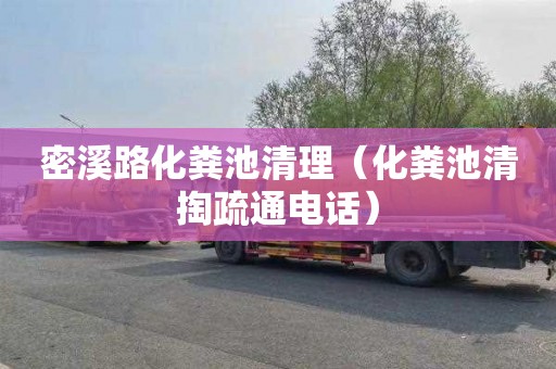 密溪路化粪池清理（化粪池清掏疏通电话）