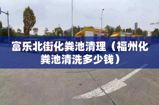 富乐北街化粪池清理（福州化粪池清洗多少钱）