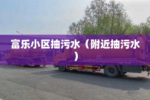 富乐小区抽污水（附近抽污水）