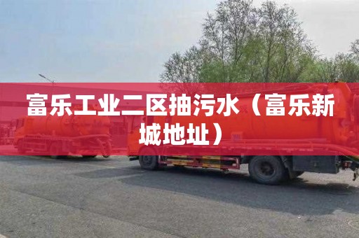 富乐工业二区抽污水（富乐新城地址）