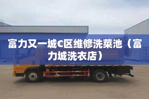 富力又一城C区维修洗菜池（富力城洗衣店）