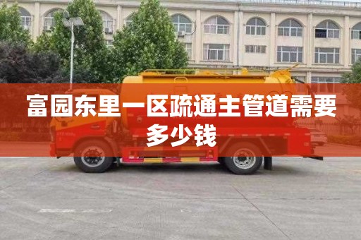 富园东里一区疏通主管道需要多少钱