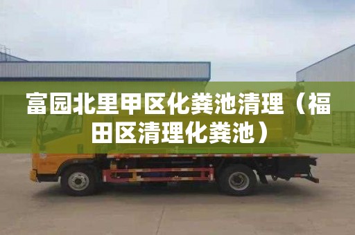 富园北里甲区化粪池清理（福田区清理化粪池）