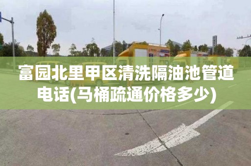 富园北里甲区清洗隔油池管道电话(马桶疏通价格多少)