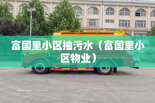 富国里小区抽污水（富国里小区物业）