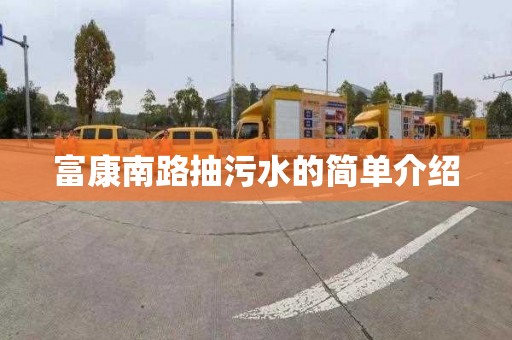 富康南路抽污水的简单介绍