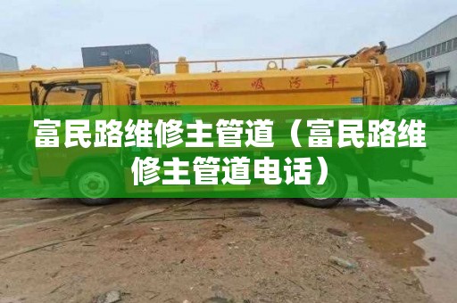 富民路维修主管道（富民路维修主管道电话）