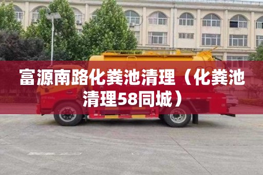 富源南路化粪池清理（化粪池清理58同城）