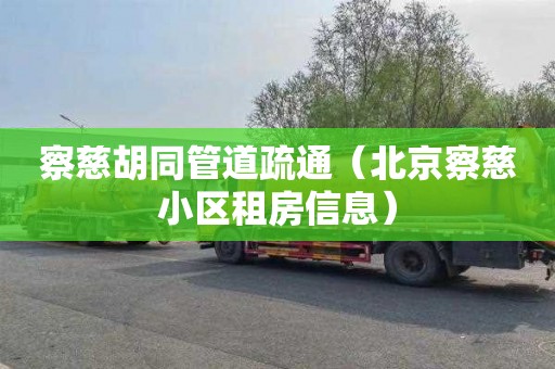 察慈胡同管道疏通（北京察慈小区租房信息）