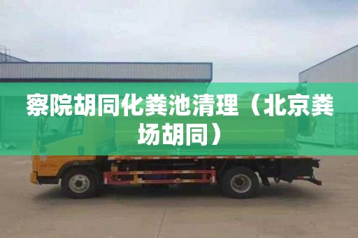 察院胡同化粪池清理（北京粪场胡同）