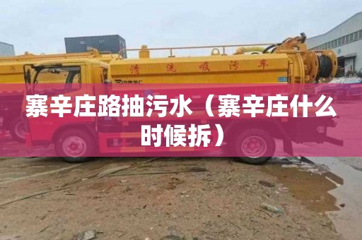 寨辛庄路抽污水（寨辛庄什么时候拆）