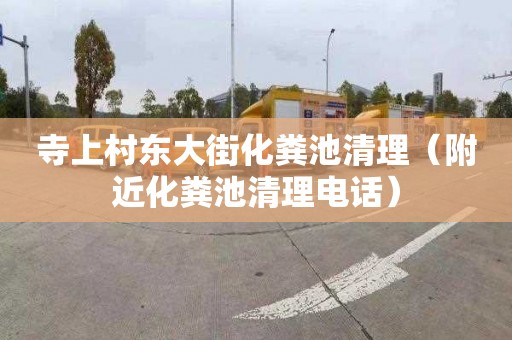 寺上村东大街化粪池清理（附近化粪池清理电话）