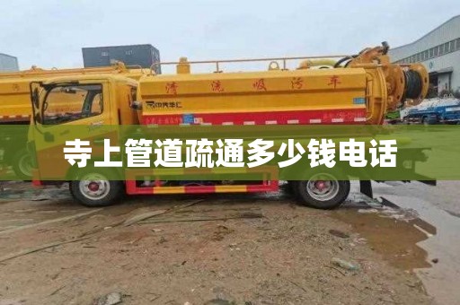 寺上管道疏通多少钱电话