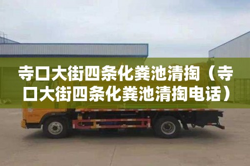 寺口大街四条化粪池清掏（寺口大街四条化粪池清掏电话）