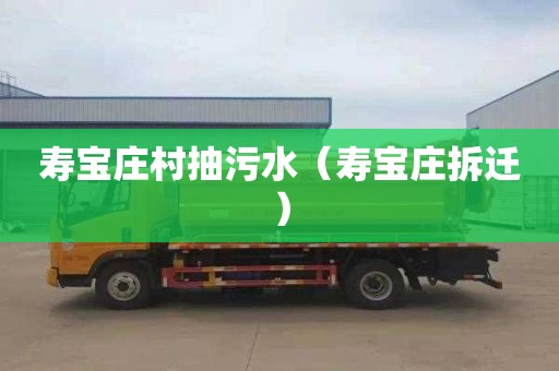 寿宝庄村抽污水（寿宝庄拆迁）