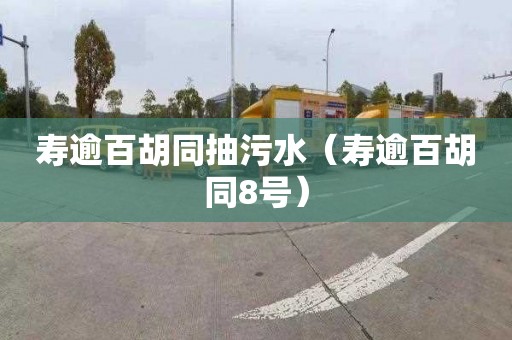 寿逾百胡同抽污水（寿逾百胡同8号）