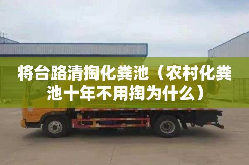 将台路清掏化粪池（农村化粪池十年不用掏为什么）
