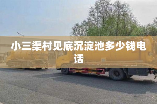 小三渠村见底沉淀池多少钱电话