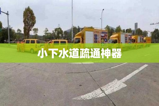 小下水道疏通神器