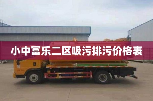 小中富乐二区吸污排污价格表