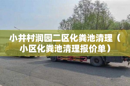 小井村润园二区化粪池清理（小区化粪池清理报价单）