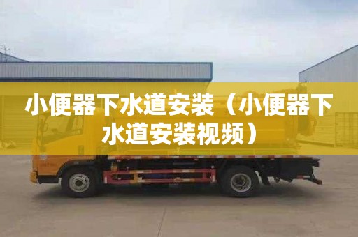 小便器下水道安装（小便器下水道安装视频）