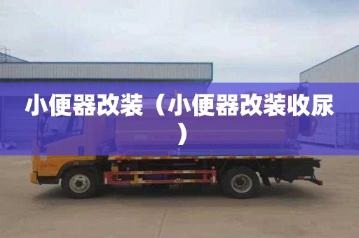 小便器改装（小便器改装收尿）