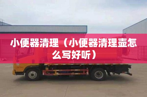 小便器清理（小便器清理壶怎么写好听）