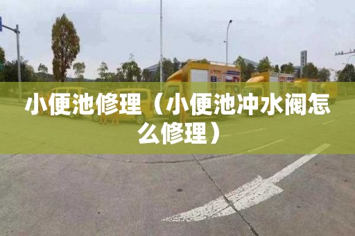 小便池修理（小便池冲水阀怎么修理）