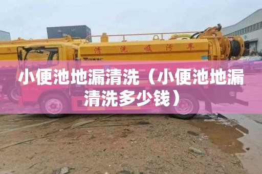 小便池地漏清洗（小便池地漏清洗多少钱）