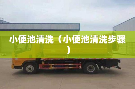 小便池清洗（小便池清洗步骤）
