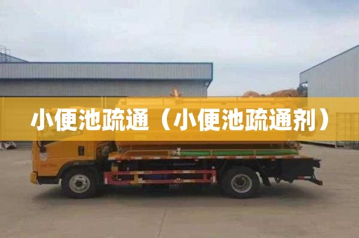 小便池疏通（小便池疏通剂）