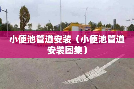 小便池管道安装（小便池管道安装图集）