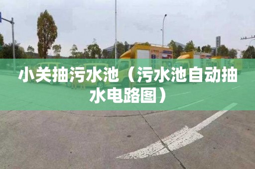 小关抽污水池（污水池自动抽水电路图）