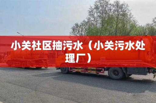 小关社区抽污水（小关污水处理厂）