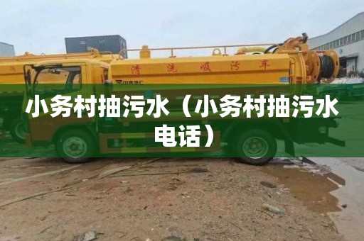 小务村抽污水（小务村抽污水电话）