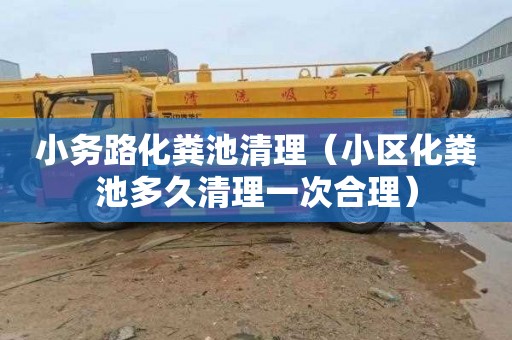 小务路化粪池清理（小区化粪池多久清理一次合理）