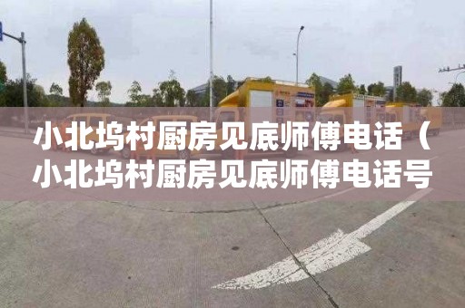 小北坞村厨房见底师傅电话（小北坞村厨房见底师傅电话号码）