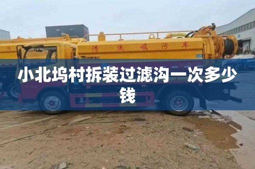 小北坞村拆装过滤沟一次多少钱