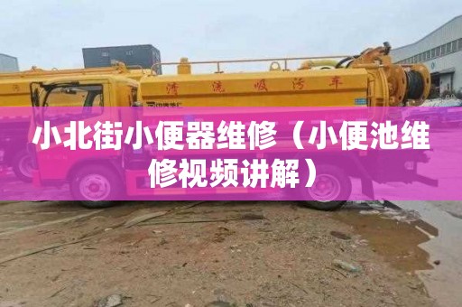 小北街小便器维修（小便池维修视频讲解）