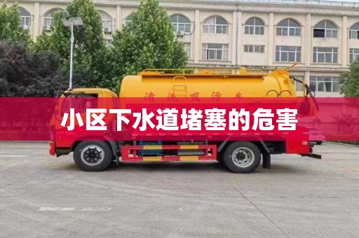 小区下水道堵塞的危害