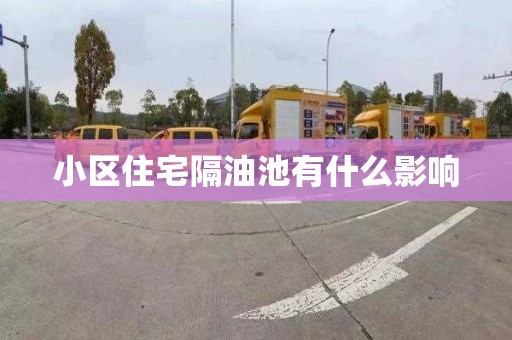 小区住宅隔油池有什么影响
