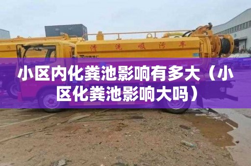 小区内化粪池影响有多大（小区化粪池影响大吗）