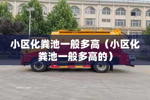 小区化粪池一般多高（小区化粪池一般多高的）