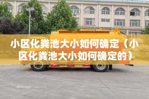 小区化粪池大小如何确定（小区化粪池大小如何确定的）