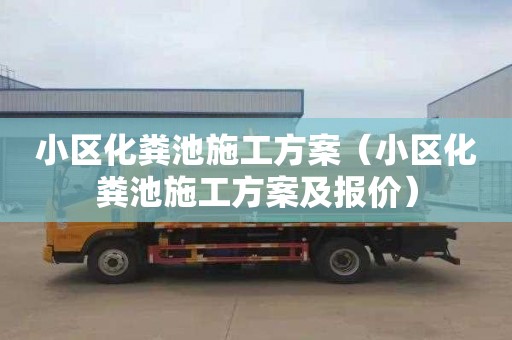 小区化粪池施工方案（小区化粪池施工方案及报价）