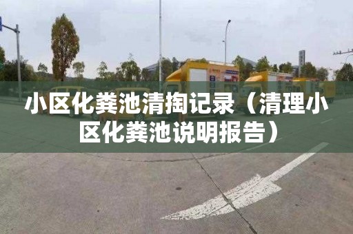 小区化粪池清掏记录（清理小区化粪池说明报告）